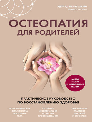 cover image of Остеопатия для родителей. Практическое руководство по восстановлению здоровья